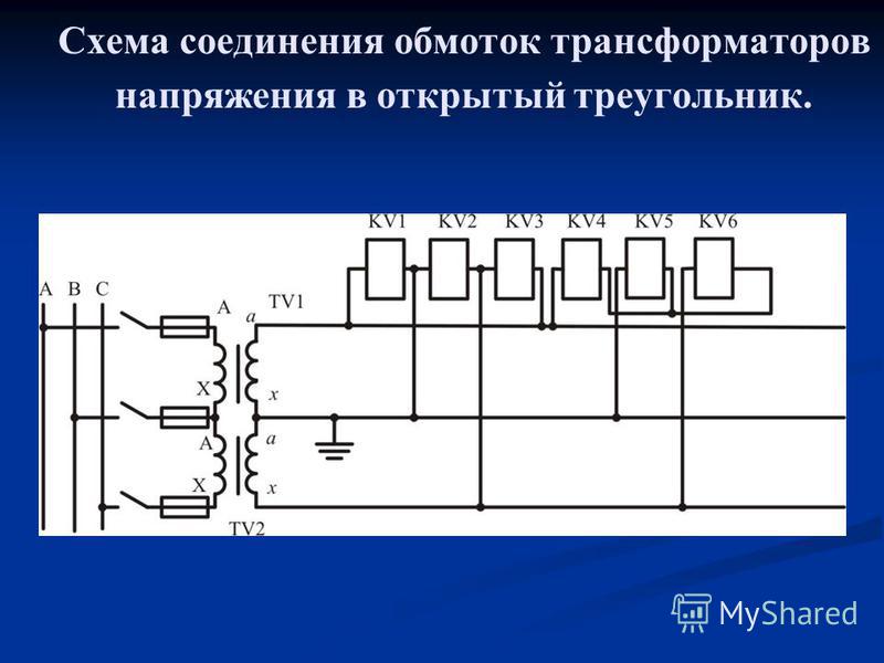 Схема разомкнутого треугольника трансформатора напряжения