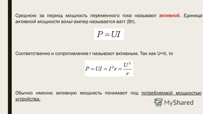 Сила переменного тока равна. Средняя мощность переменного тока формула. Мощность тока переменного среднее. Мощность при переменном токе формула. Средняя мощность в цепи переменного тока формула.