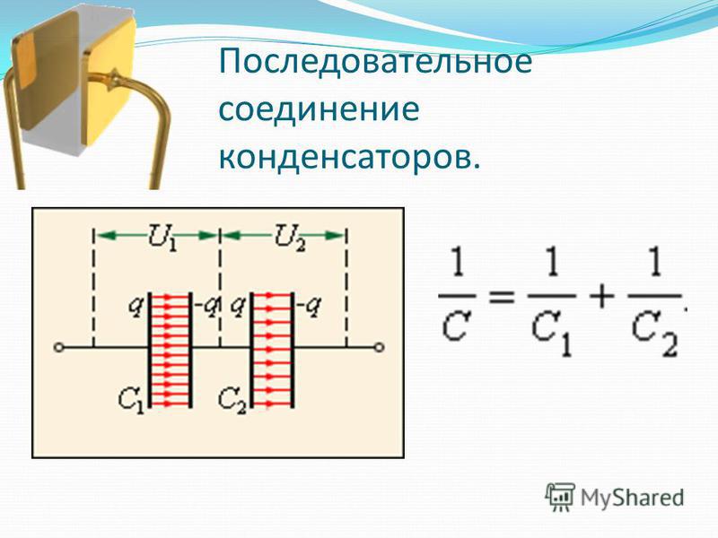 Схема последовательного соединения конденсаторов