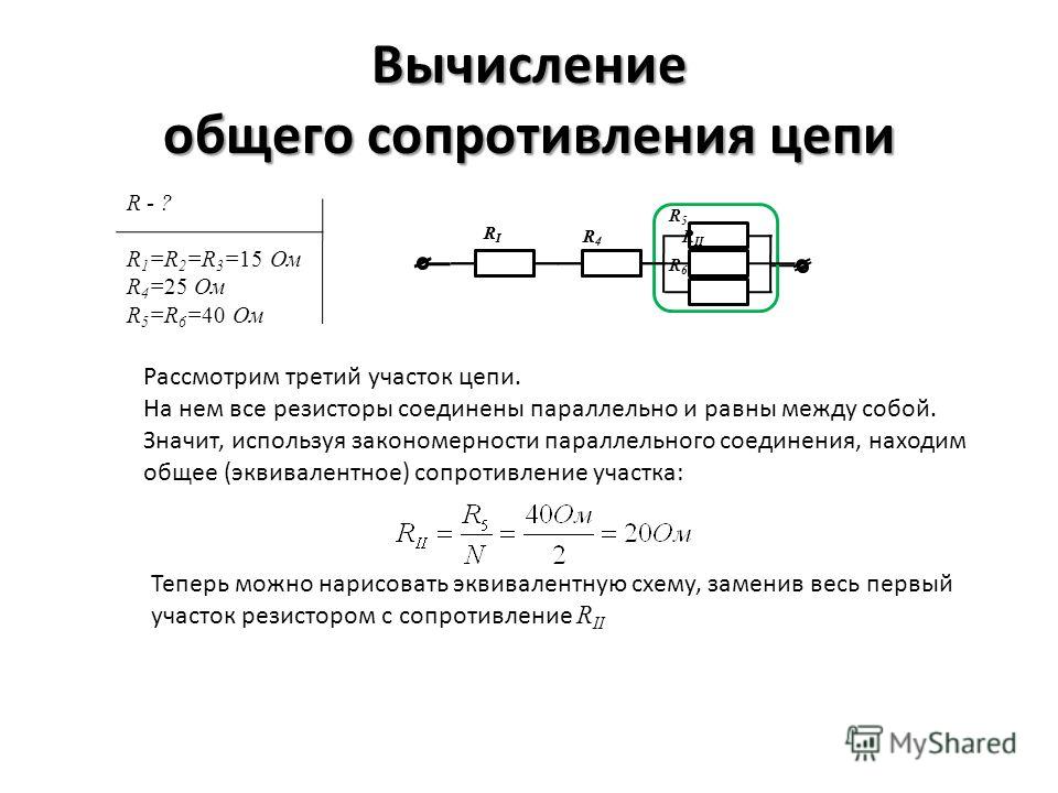 Чему равно сопротивление электрической цепи. Как рассчитать резисторы в цепи. Формула расчета сопротивления цепи. Вычисление сопротивления электрической цепи. Вычисление суммарного сопротивления смешанной цепи.