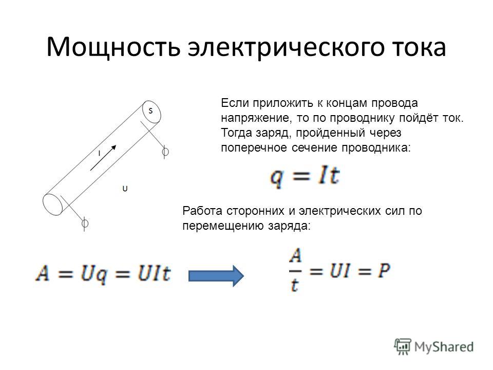 2 мощность электрического тока