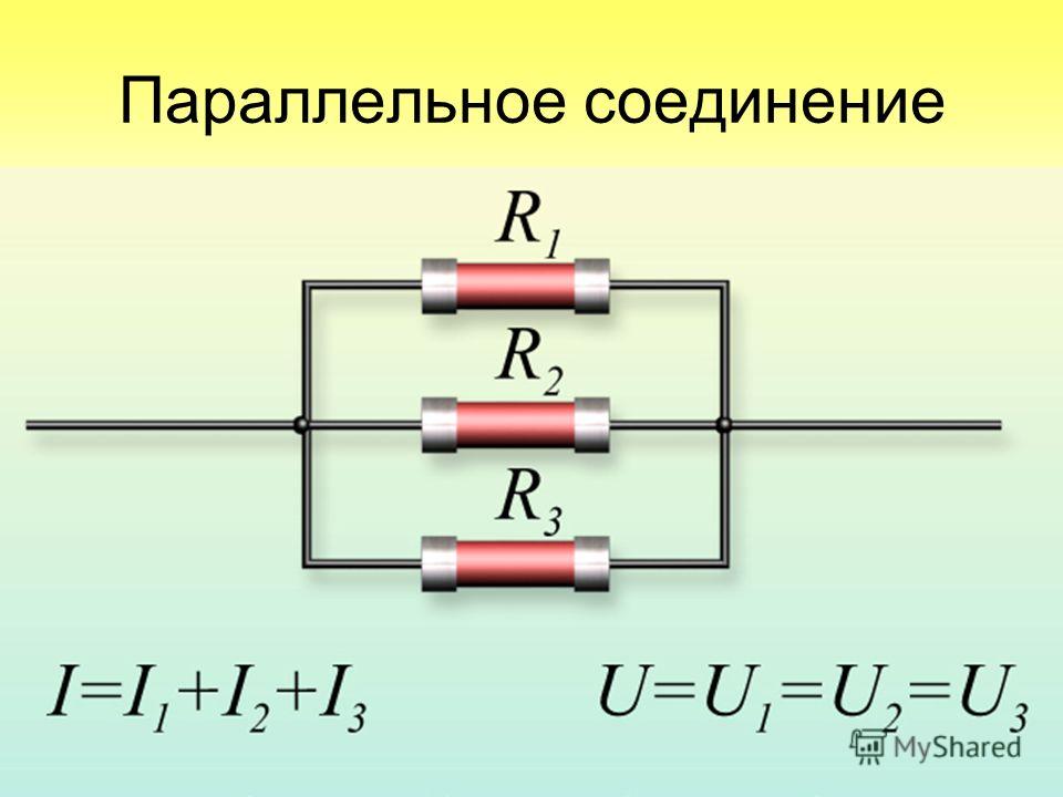 При последовательном соединении напряжение будет. Параллельное сопротивление проводников схема. Параллельное соединение проводников физика 10 класс. Параллельное соединение 3 проводников. Параллельное соединение соединение.