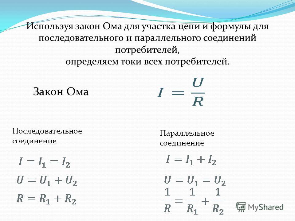 Уравнения соединения. Закон Ома для параллельного участка цепи. Закон Ома для участка цепи параллельное соединение. Последовательное соединение потребителей формулы. Закон Ома последовательное соединение формула.