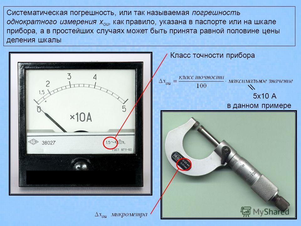 Измерение вд. Как узнать погрешность измерительного прибора. Класс точности 2 измерительных приборов. Класс точности прибора амперметра. Как узнать класс точности вольтметра.