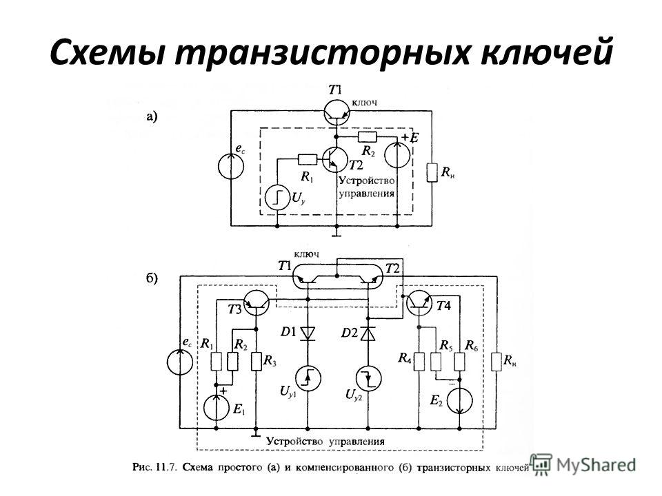 Контактно транзисторные схемы. Транзисторный ключ переменного тока схема. Схема управляемого ключа. Транзисторные ключи схемы транзисторных ключей.