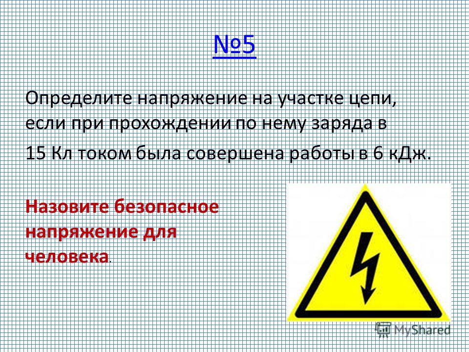 Напряжение какие есть. Безопасное электрическое напряжение для человека. Определите напряжение на участке цепи если при прохождении. Безопасное напряжение для человека по ПУЭ. Определите напряжение на участке цепи если при прохождении заряда 15.