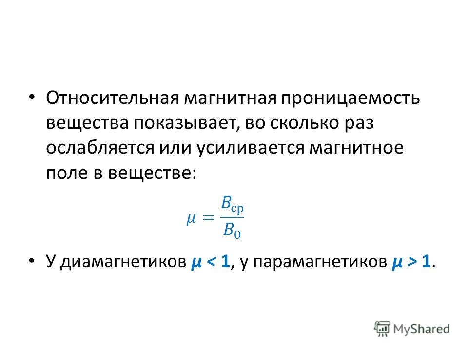 Магнитная проницаемость среды. Магнитная проницаемость парамагнетиков. Магнитная проницаемость парамагнетиков таблица. Относительная магнитная проницаемость Магнетика. Магнитная проницаемость диамагнетиков.