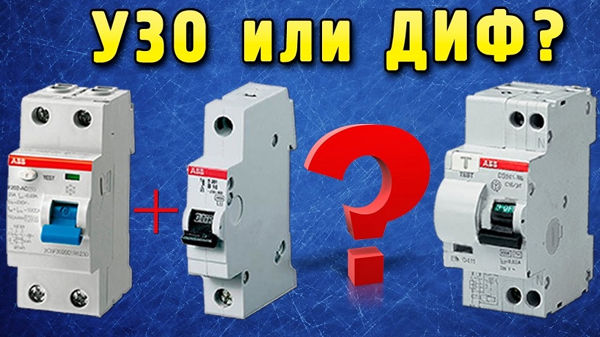 УЗО или дифавтомат?