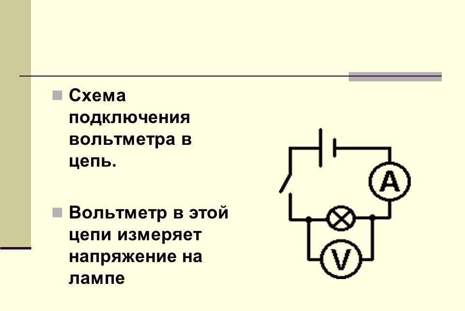 Схема подключения вольтметра