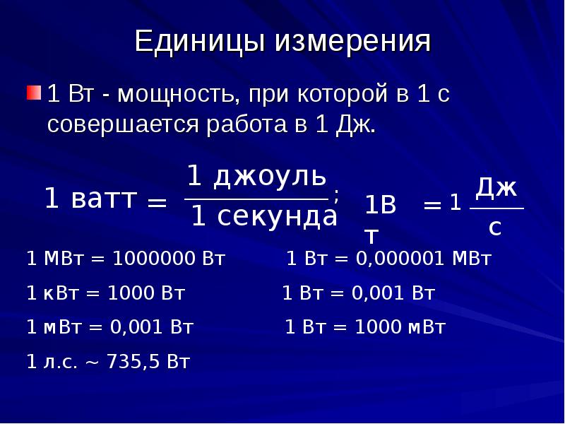 Таблица кратности единиц мощности