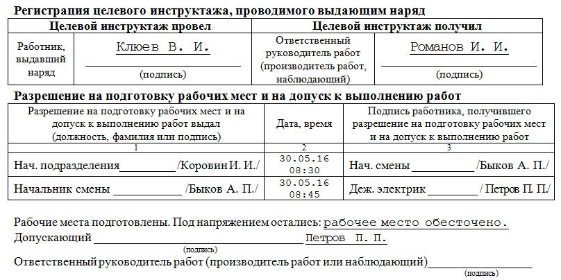 Наряд-допуск для работы в электроустановках. Образец, часть 2