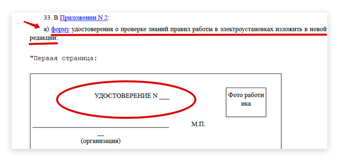 удостоверение «О проверке знаний правил работы в электроустановках». 