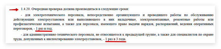 п. 1.4.20 Правил технической эксплуатации электроустановок потребителей, утв. приказом Минэнерго от 13.01.2003 № 6