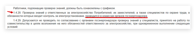 п. 1.4.28 Правил технической эксплуатации электроустановок потребителей, утв. приказом Минэнерго от 13.01.2003 № 6