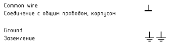 Общий провод, масса, отрицательный провод, GND