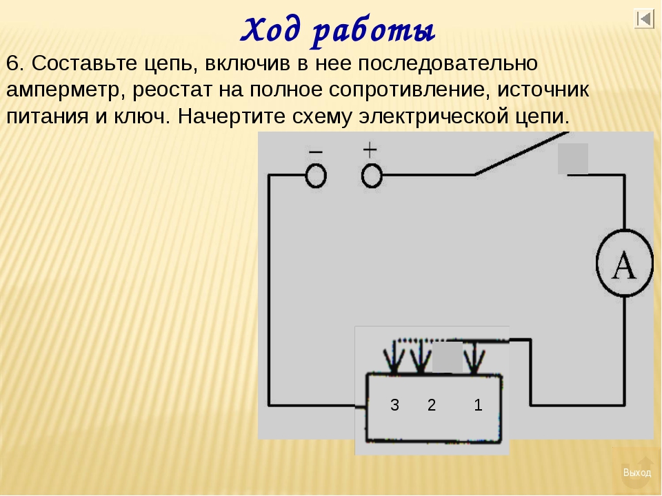 Начертите схему электрической цепи состоящей из источника тока ключа лампочки и амперметра