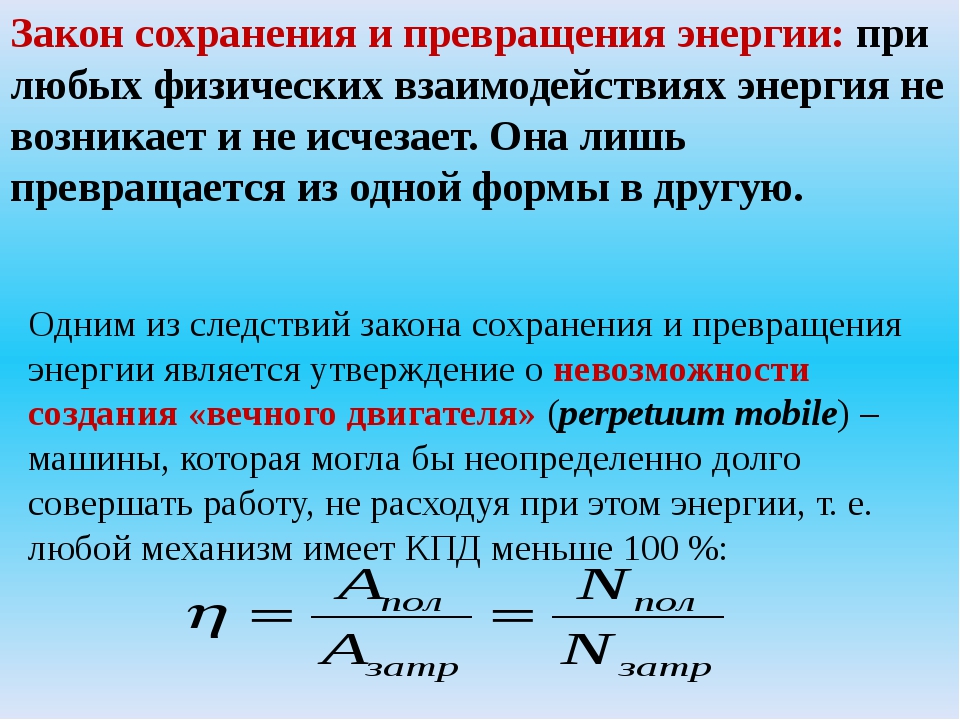 Закон сохранения и превращения энергии. Закон сохранения энергии. Закон сохранения и прекращинияэнергии. Закон превращения энергии.