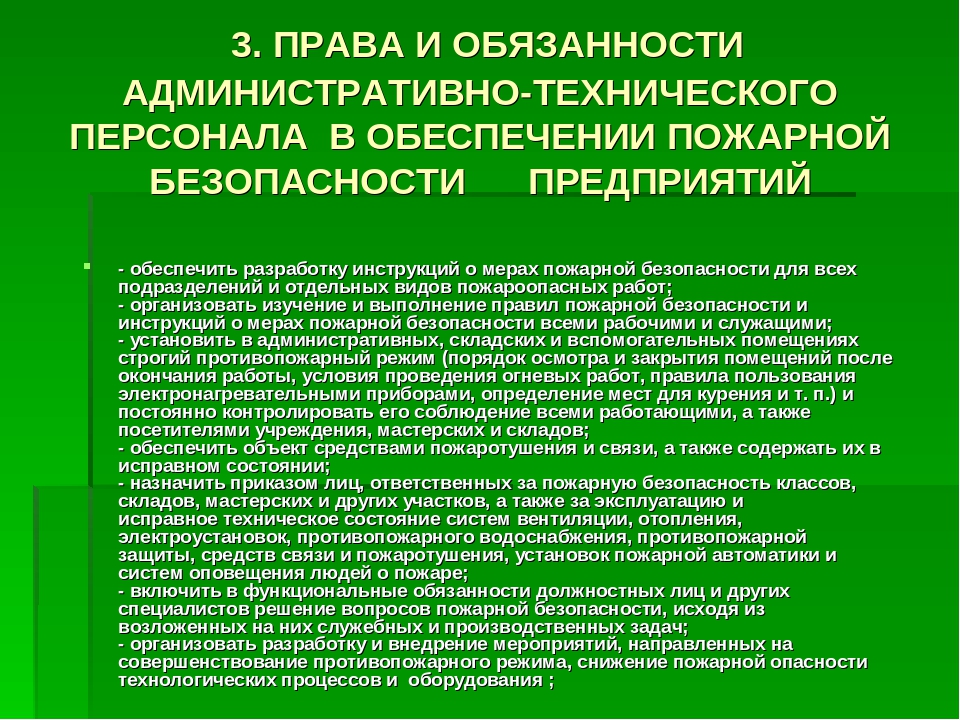 На кого возлагается обязанность по обеспечению. Обязанности административно-технического персонала. Административно технический персонал должности. Должностные инструкции административно технического персонала. Административно Технологический персонал.