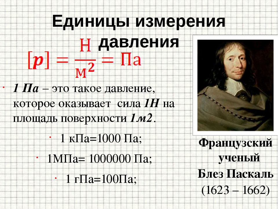 Паскаль плотность. Паскаль единица измерения давления. Единица давления в физике. Система си давление жидкости. Давление единицы измерения давления.