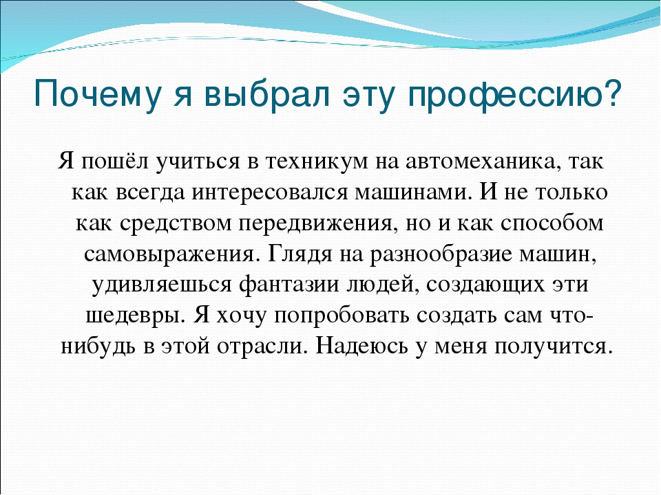 Эссе зачем. Почему я выбрал эту профессию. Почему я вибрал эту профессия. Сочинение почему я выбрал эту профессию. Эссе почему я выбрал эту профессию.