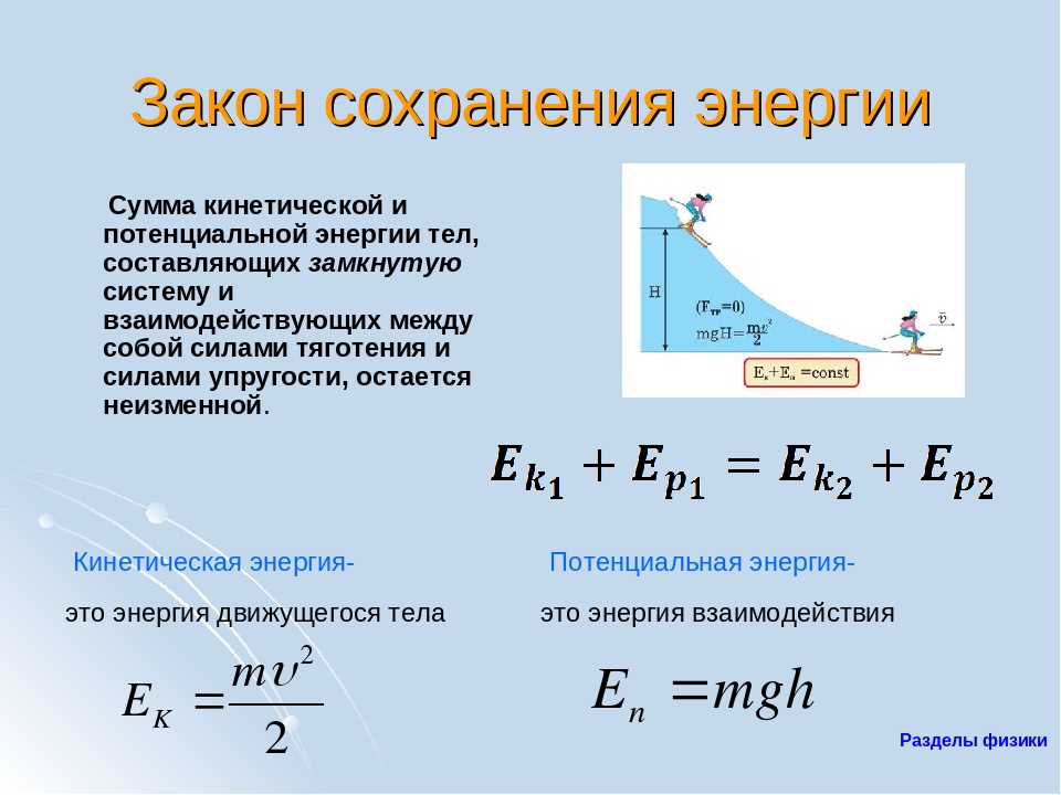 План конспект урока закон сохранения механической энергии 7 класс