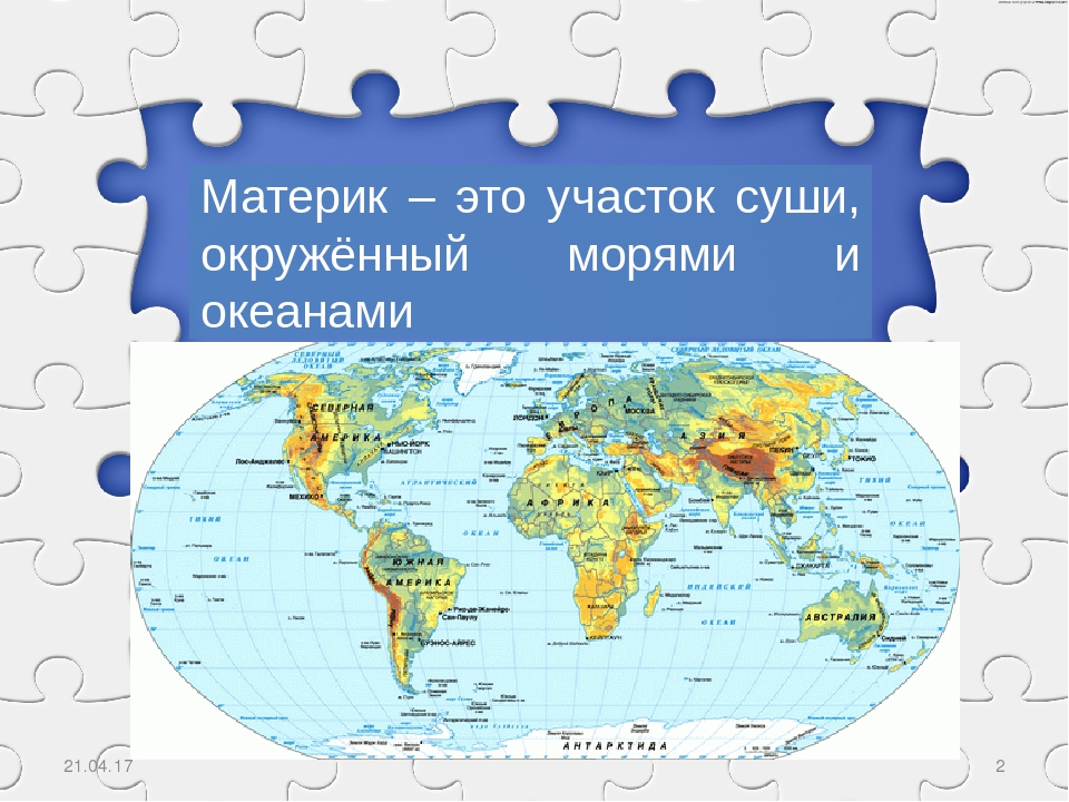 Океаны 2 класс окружающий мир. Matirik. Материк. Материк это определение. Континенты земли.