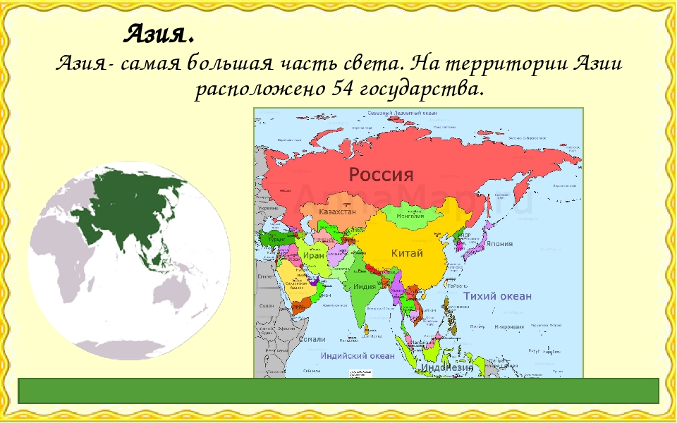 Столица материка евразия. Части света. Карта Азии. Азия (часть света). Азия часть света страны.