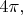 $4\pi,$