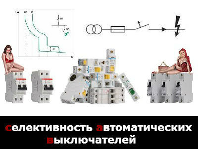 селективность автоматических выключателей