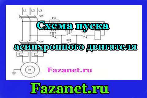 skhema-puska-asinkhronnogo-elektrodvigatelya