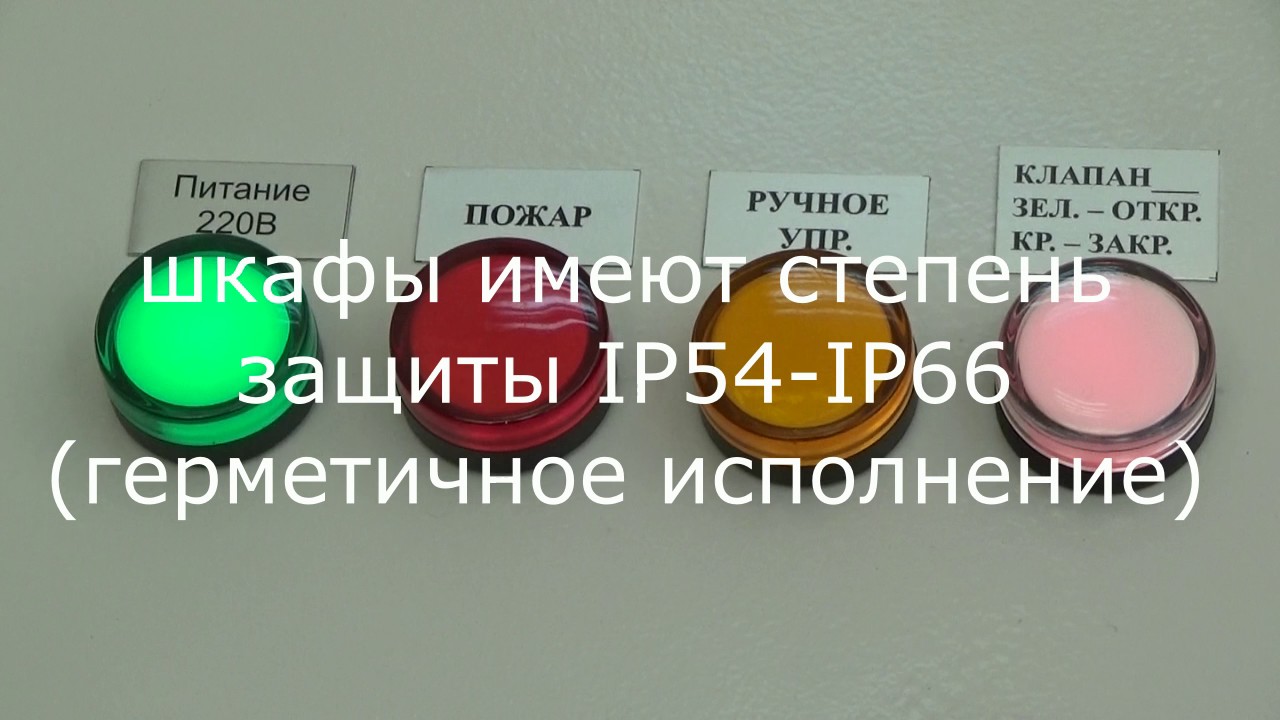 Шкаф управления противопожарными клапанами