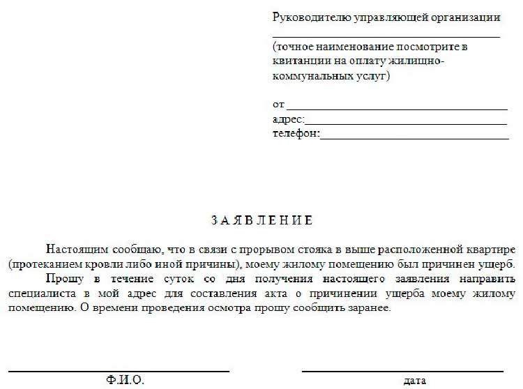 Как написать претензию в управляющую компанию о возмещении ущерба по затоплению образец