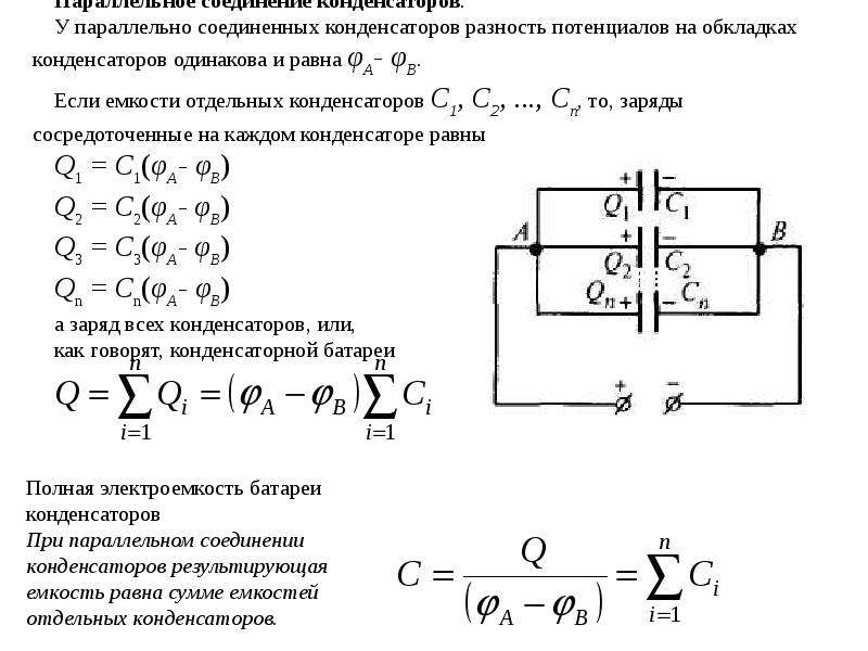 Как определяется емкость конденсатора при последовательном соединении. Емкость конденсатора соединение конденсаторов. Схема соединения конденсаторов для увеличения емкости. Параллельное соединение 3 конденсаторов. Емкость параллельно подключенных конденсаторов.