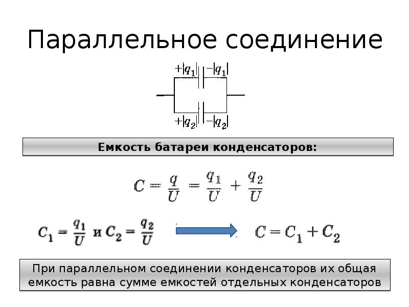 Как определяется емкость конденсатора при последовательном соединении. Емкость параллельно Соединенных конденсаторов формула. Электроемкость при параллельном соединении конденсаторов. Ёмкость конденсатора при последовательном соединении. Емкость при параллельном соединении конденсаторов.
