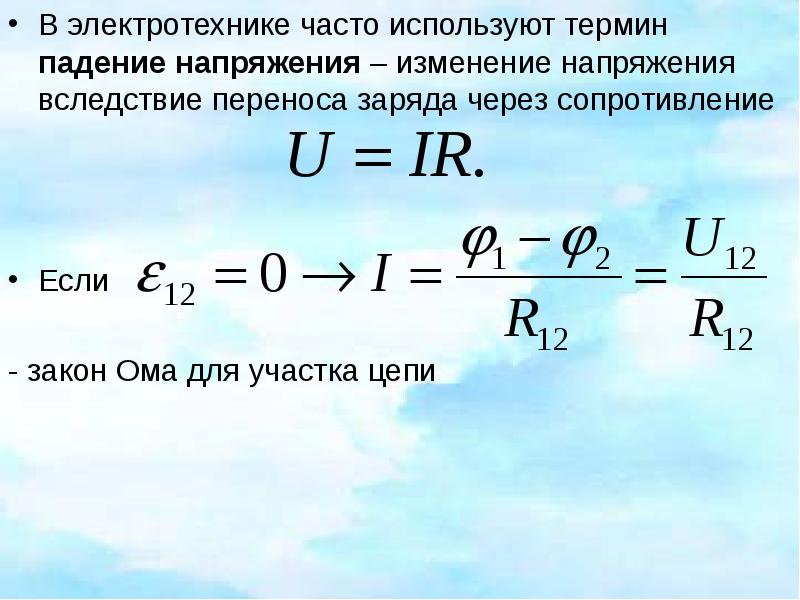 Формула расчета падения напряжения:  напряжения на проводах .