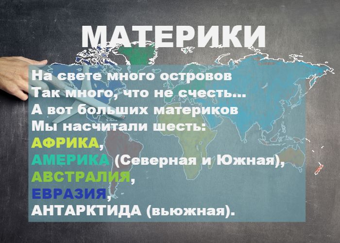 Сколько материков на Земле всего шесть