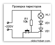 Схема проверки и тиристоров.