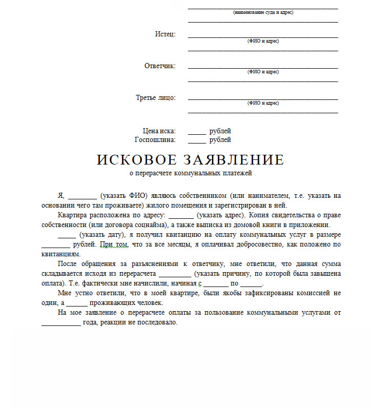 Исковое заявление о перерасчете коммунальных платежей образец