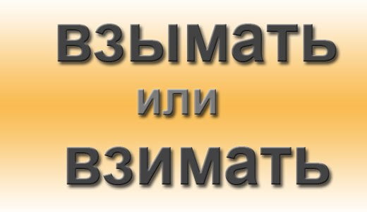 Взимать или взымать