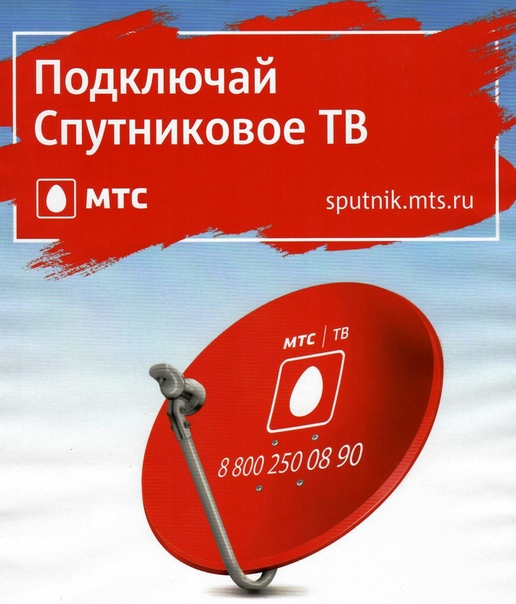 Мешают ли деревья спутниковой тарелке мтс