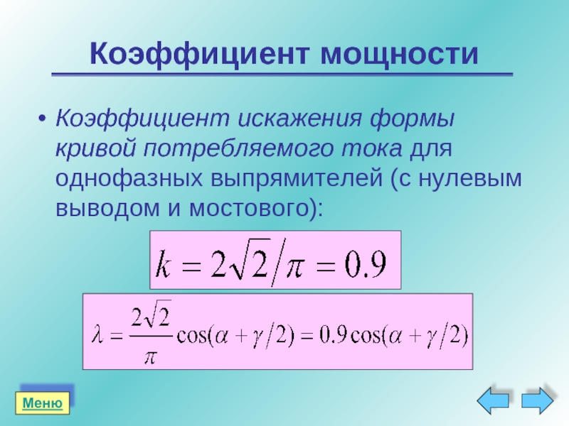 Как узнать коэффициент мощности компьютера