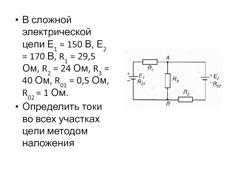 Сложные электрические. В сложной электрической цепи е1 150 е2 170 r1 29.5. В сложной электрической цепи е1 90в е2 120в r1 4om. Сложная электрическая цепь. Простые и сложные электрические цепи постоянного тока.