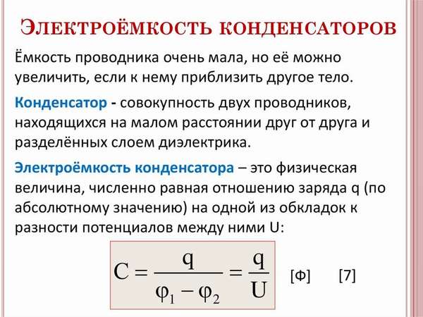 Формулы связанные с конденсатором